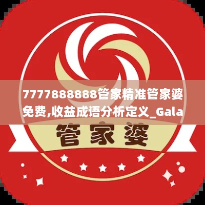 7777888888管家精准管家婆免费,收益成语分析定义_Galaxy10.334