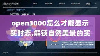 Open3000实时美景探索，解锁自然之韵，追寻内心的宁静之旅