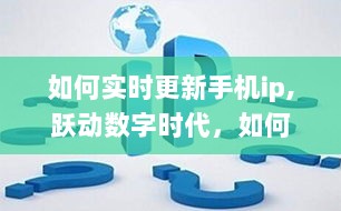 实时更新手机IP，跃动数字时代，点亮自信成就之光的学习之旅