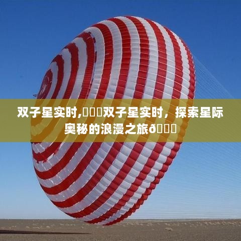 双子星实时，星际奥秘的浪漫探索之旅