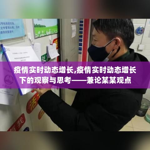 疫情实时动态增长下的观察与思考，某某观点探析