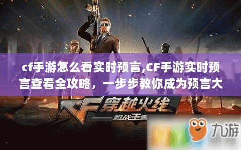 CF手游实时预言查看攻略，一步步教你成为预言大师