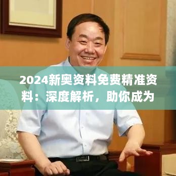 2024新奥资料免费精准资料：深度解析，助你成为奥运赛场的智慧猎手