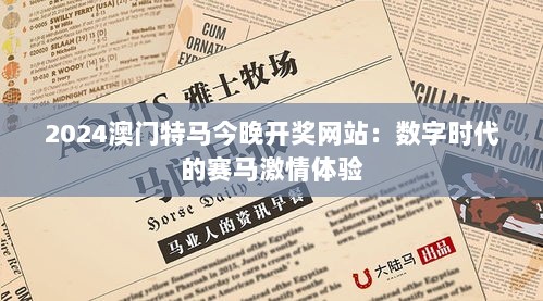 2024澳门特马今晚开奖网站：数字时代的赛马激情体验