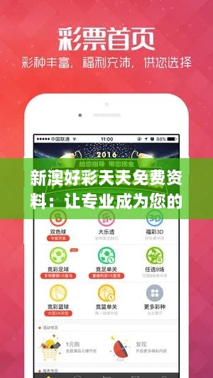 新澳好彩天天免费资料：让专业成为您的财富加速器