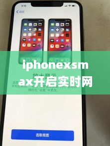 iPhone XS Max开启实时网速功能，轻松监控网络速度，优化网络体验体验新升级