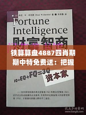 铁算算盘4887四肖期期中特免费送：把握财富脉动，尽享理财智慧