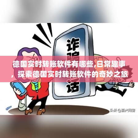 德国实时转账软件探索之旅，趣事与日常应用揭秘