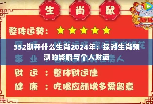 352期开什么生肖2024年：探讨生肖预测的影响与个人财运