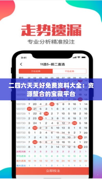 二四六天天好免费资料大全：资源整合的宝藏平台