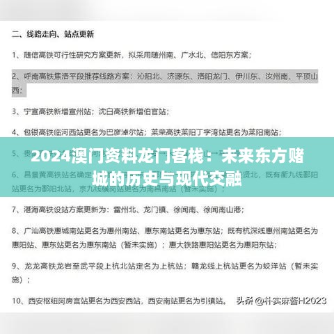 2024澳门资料龙门客栈：未来东方赌城的历史与现代交融