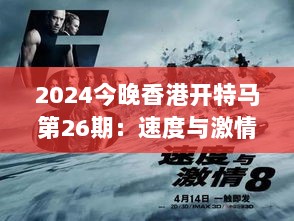 2024今晚香港开特马第26期：速度与激情见证历史的一刻