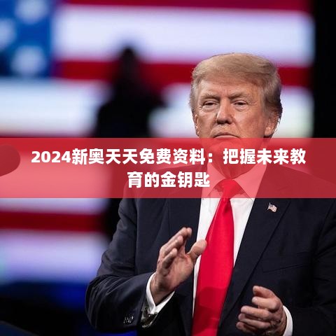 2024新奥天天免费资料：把握未来教育的金钥匙