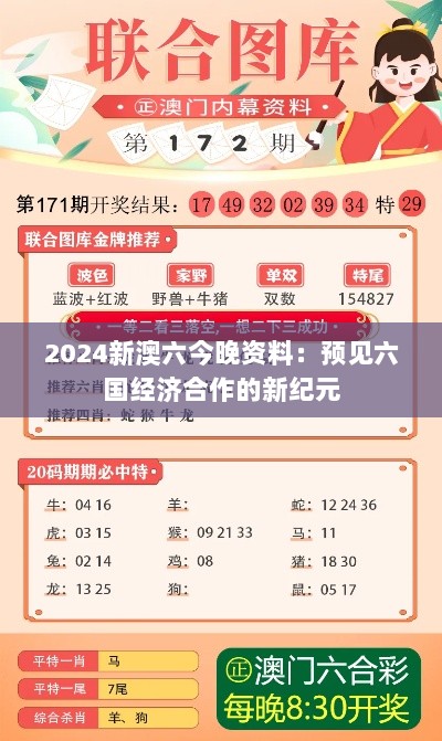 2024新澳六今晚资料：预见六国经济合作的新纪元