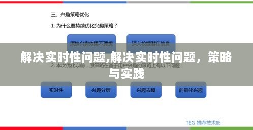 解决实时性问题，策略与实践应用之道