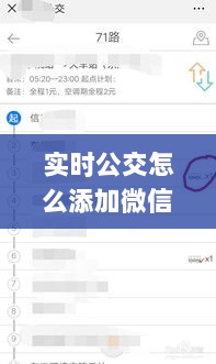 实时公交与微信的融合，探讨添加微信功能的必要性及操作指南