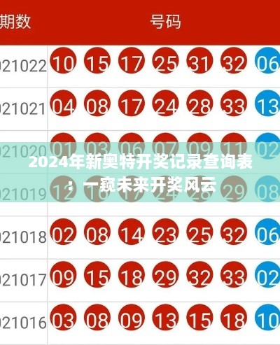 2024年新奥特开奖记录查询表：一窥未来开奖风云