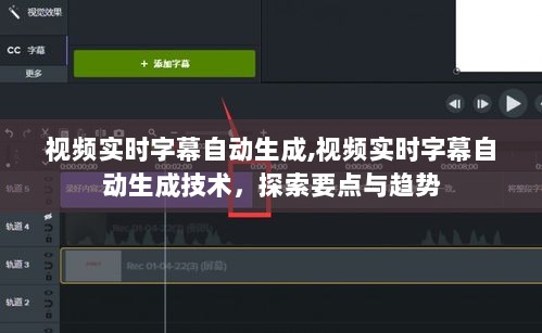 视频实时字幕自动生成技术的探索要点与趋势