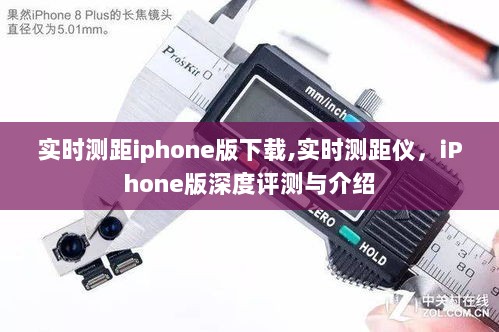 实时测距仪iPhone版，深度评测与下载指南