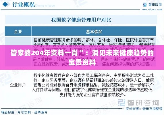 管家婆204年资料一肖＂：洞见未来健康趋势的宝贵资料