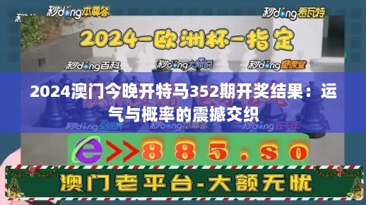 2024澳门今晚开特马352期开奖结果：运气与概率的震撼交织