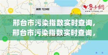 邢台市污染指数实时查询，绿色之旅，寻找内心平静之路