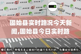 固始县实时路况今日更新，轻松获取最新路况信息的攻略