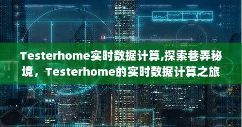 Testerhome实时数据计算之旅，探索巷弄秘境