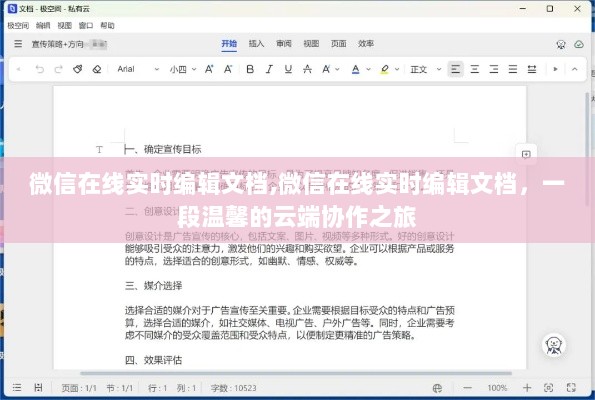 微信在线实时编辑文档，云端协作的温馨之旅