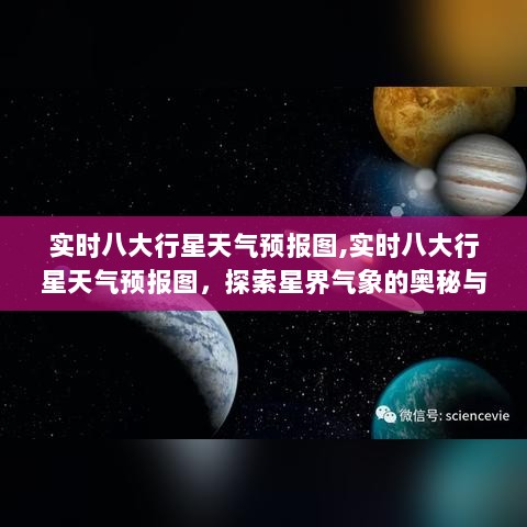 探索星界气象奥秘，实时八大行星天气预报图揭秘与影响