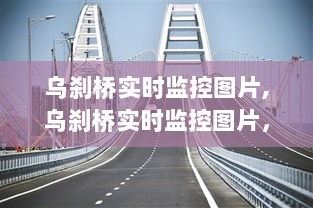 乌刹桥实时监控图片，古今桥梁建设的智慧与魅力展示