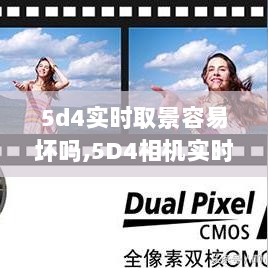 5D4相机实时取景功能使用指南，避免损坏与正确操作技巧