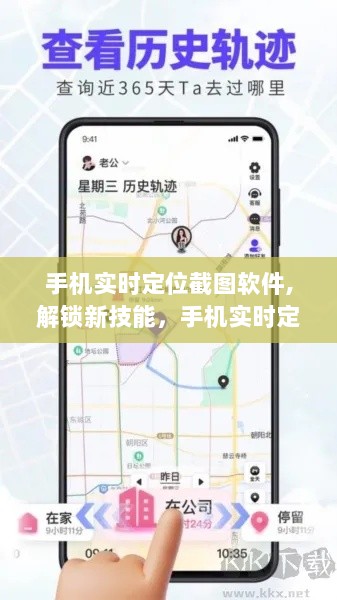 手机实时定位截图软件，掌握生活轨迹的新技能利器