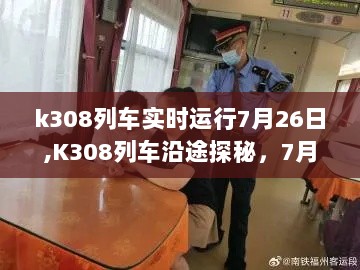 K308列车7月26日实时运行与沿途探秘，巷弄深处的特色小店之旅