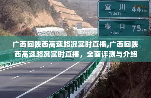 广西至陕西高速路况实时直播，全面评测与详细介绍