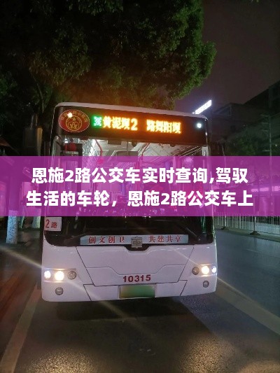 恩施2路公交车实时查询，驾驭生活的车轮，启程励志之旅