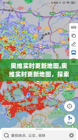 奥维实时更新地图，探索新一代地图技术的实时魅力与探索之旅