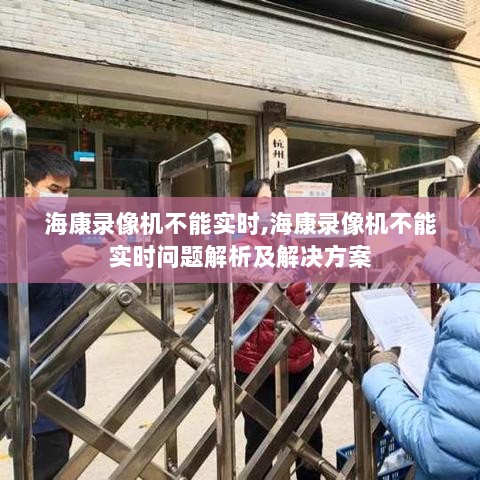 海康录像机无法实时问题及解决方案解析