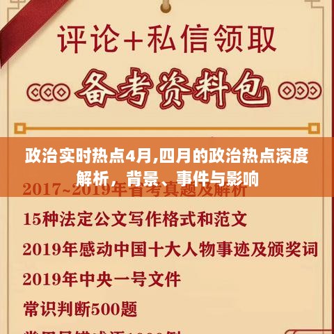 四月份政治热点深度解析，背景、事件与影响全解析