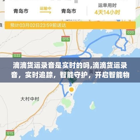 滴滴货运开启智能新纪元，实时录音追踪助力智能物流安全守护