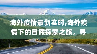 海外疫情下的自然探索之旅，寻找内心的宁静与奇迹，实时了解疫情最新动态