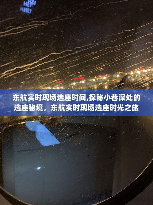 探秘东航实时现场选座时光之旅，小巷深处的选座秘境揭秘