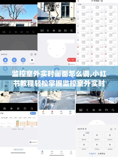 小红书教程，轻松掌握监控室外实时画面调试技巧与步骤