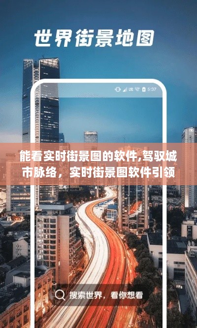 驾驭城市脉络，实时街景图软件引领的励志探索之旅