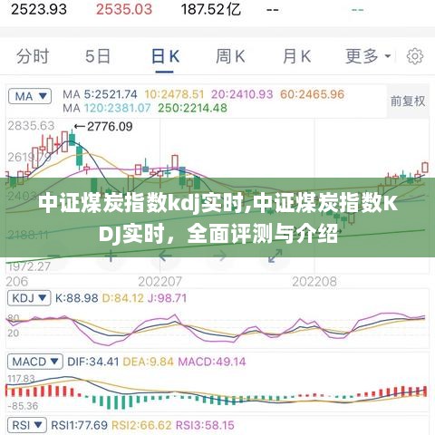 中证煤炭指数KDJ实时全面解析与实时评测介绍