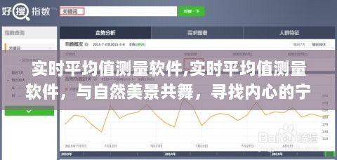 实时平均值测量软件，与自然共舞，探索内心宁静之旅