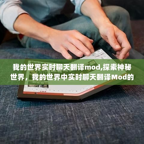 我的世界实时聊天翻译Mod的奇妙探索之旅