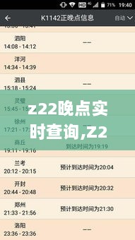 Z22列车晚点实时查询背后的温暖友情时光