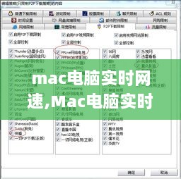 Mac电脑实时网速监测，科技新纪元下的网速触手可及