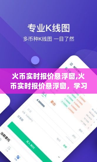 火币实时报价悬浮窗，开启财富之旅，学习变化，拥抱自信成就励志之旅！